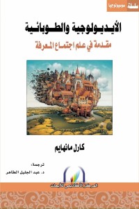 الأيديولوجية والطوبائية : مقدمة في علم اجتماع المعرفة